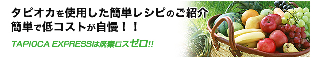 タピオカを使用した簡単メニューのご紹介　簡単で低コストが自慢！！